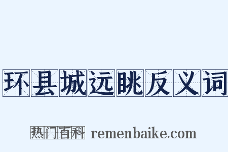 环县城远眺反义词是什么意思的图片